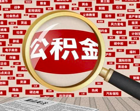 公积金封存了怎么办，公积金能帮人找人代办不？